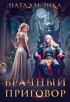 Брачный приговор / Натаэль Зика