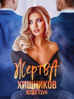 ❤️‍  Жертва хищников / Юлия Узун