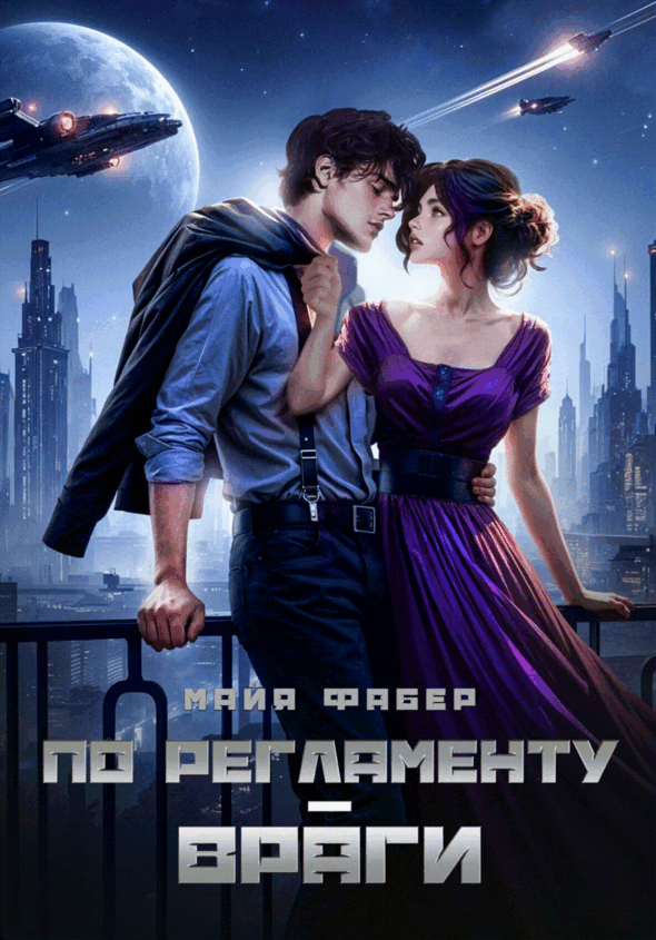 По регламенту – враги / Майя Фабер