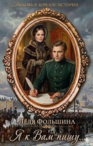 Я к Вам пишу… (роман в письмах и дневниках) / Лёля Фольшина