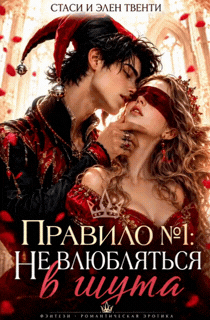 Правило №1: Не влюбляться в шута. / Стаси и Элен Твенти