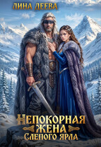 Непокорная жена слепого ярла / Лина Деева