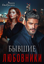 Любовники / Диана Ставрогина