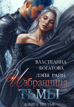 Избранница Тьмы. Книга 3 / Властелина Богатова