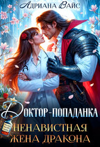 ❤️‍  Доктор-попаданка. Ненавистная жена дракона / Адриана Вайс
