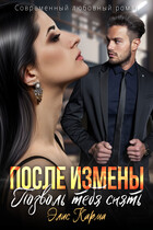 После измены. Позволь тебя снять / Элис Карма