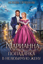 ❤️Марианна. Попаданка в нелюбимую жену / Дора Коуст ( Любовь Огненная )