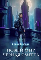 Новый мир. Черная смерть / Елена Власова