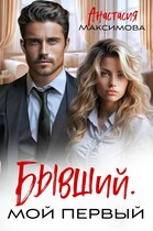 Бывший. Мой первый / Анастасия Максимова