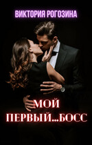 Мой первый…босс / Виктория Рогозина