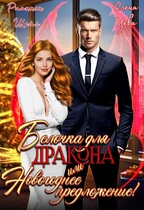 Белочка для Дракона или Новогоднее предложение! / Рианнон Шейл
                                                                                                            
                                                                                                                                                                                                                                        ,
                                                                
                                                                                                                                            Елена Цева