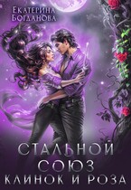 Стальной союз. Клинок и Роза / Екатерина Богданова
