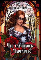Что случилось с Маргарет? / Нина Линдт