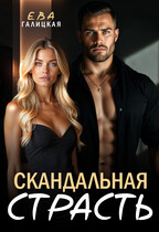 Скандальная страсть / Ева Галицкая