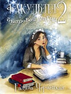 Факультет Бытовой магии-2 / Галя Чернецкая
