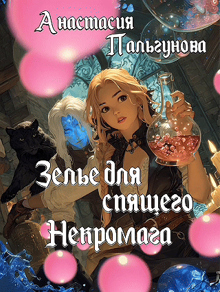 Зелье для спящего некромага / Анастасия Пальгунова