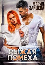 Рыжая помеха / Мария Зайцева