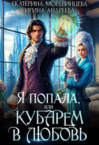 Я попала, или Кубарем в любовь / Ирина Андреева
                                                                                                            
                                                                                                                                                                                                                                        ,
                                                                
                                                                                                                                            Екатерина Мордвинцева