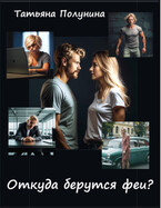 Откуда берутся феи? / T@SH@