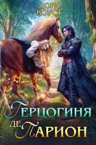 Герцогиня де Парион / Дора Коуст ( Любовь Огненная )