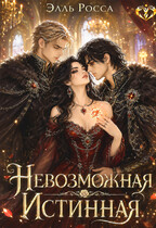 Невозможная Истинная / Элль Росса