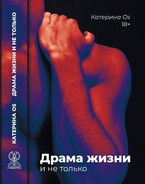 Драма жизни и не только / Katerina Os