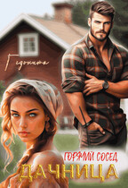 Дачница. Горячий сосед / Гедонита
