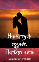 Наперекор судьбе. Первая ночь / Татьяна Захарова