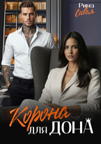 Корона для дона / Рина Сивая