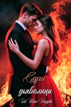 Слуга дьяволицы / RoMan Разуев