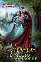 Пернатым не место во дворце / Наталья Буланова