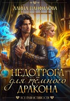 Недотрога для тёмного дракона / Алина Панфилова