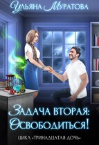 Задача вторая: освободиться! / Ульяна Муратова
