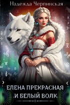 Елена Прекрасная и Белый Волк / Надежда Черпинская