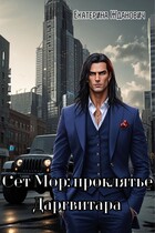 Сет Мор: проклятье Даргвитара / Екатерина Жданович (ЙаКотейко)
