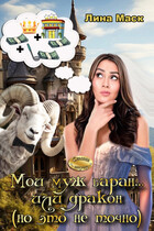 Мой муж баран… или дракон (но это не точно) / Лина Маск