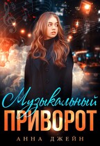 Музыкальный приворот / Анна Джейн