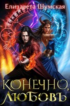 Конечно, любовь / Елизавета Шумская