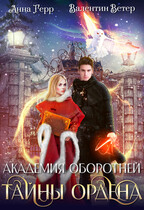 ⚜️Академия оборотней. Тайны ордена / Анна Герр
                                                                                                            
                                                                                                                                                                                                                                        ,
                                                                
                                                                                                                                            Валентин Ветер