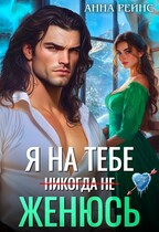 Я на тебе (никогда не) женюсь / Анна Рейнс