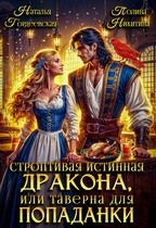 Строптивая истинная дракона, или таверна для попаданки / Полина Никитина
                                                                                                            
                                                                                                                                                                                                                                        ,
                                                                
                                                                                                                                            Наталья Гордеевская