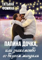 Папина дочка, или Знакомство со вкусом миндаля / Татьяна Фомина