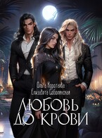 Любовь до крови (трилогия) / Елизавета Соболянская
                                                                                                            
                                                                                                                                                                                                                                        ,
                                                                
                                                                                                                                            Ольга Коротаева