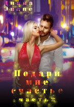 Подари мне счастье. Часть 2 / Диана Эванс