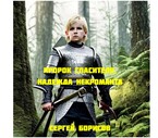 ПРОРОК СПАСИТЕЛЯ. НАДЕЖДА НЕКРОМАНТА / Sergey Bor