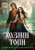 Хозяин Топи / Айви Роут