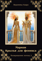 Мариан. Крылья для феникса / Вероника Азара