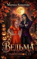 Ведьма с Тыквенной, 13 / Марина Комарова