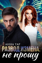Развод. Измена. Не прощу / Анна Тар