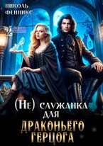 (не) Служанка для драконьего Герцога / Николь Фенникс